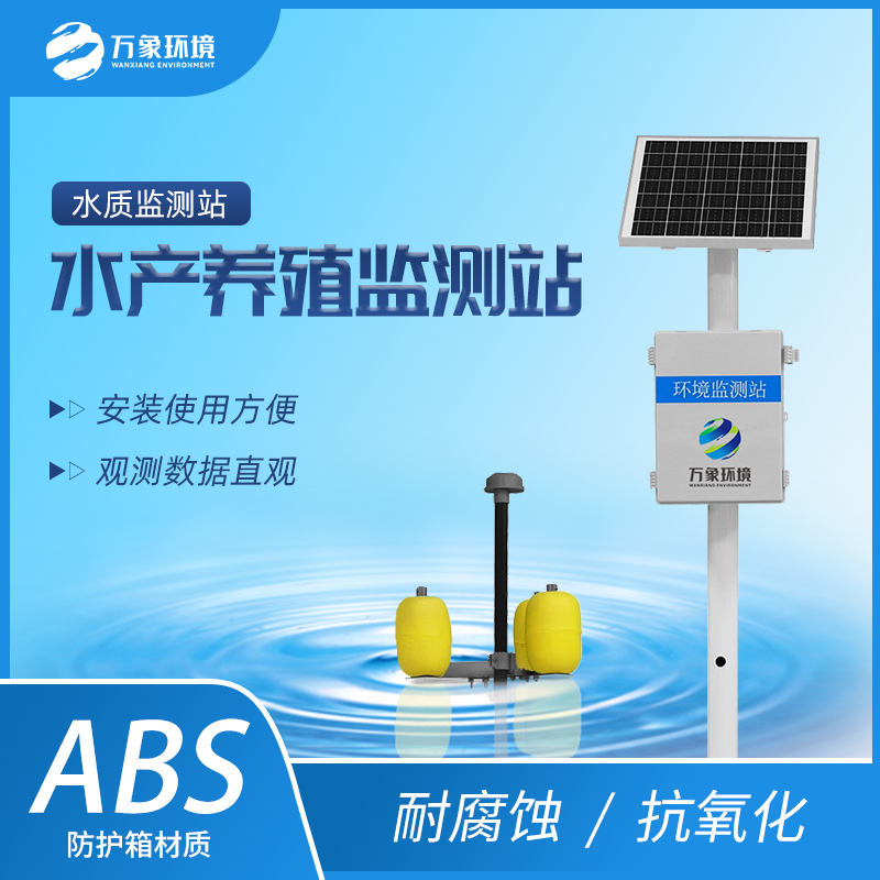 ??水產養殖水質監測站一款24小時實時監測的水質監測站