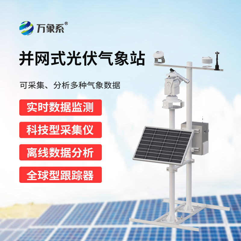 光伏太陽能環(huán)境監(jiān)測(cè)系統(tǒng)