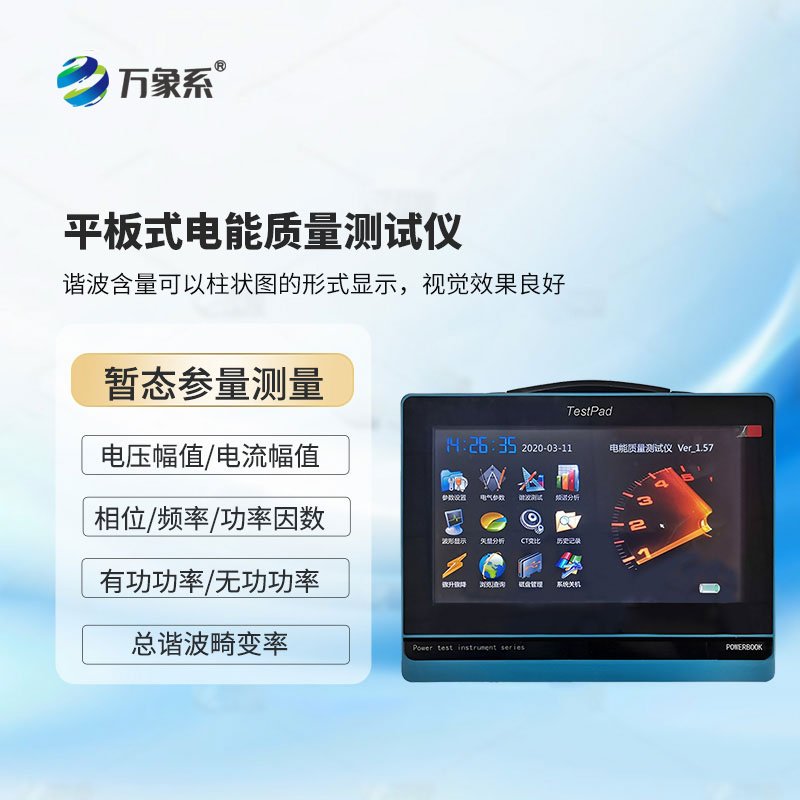 電能質量分析儀