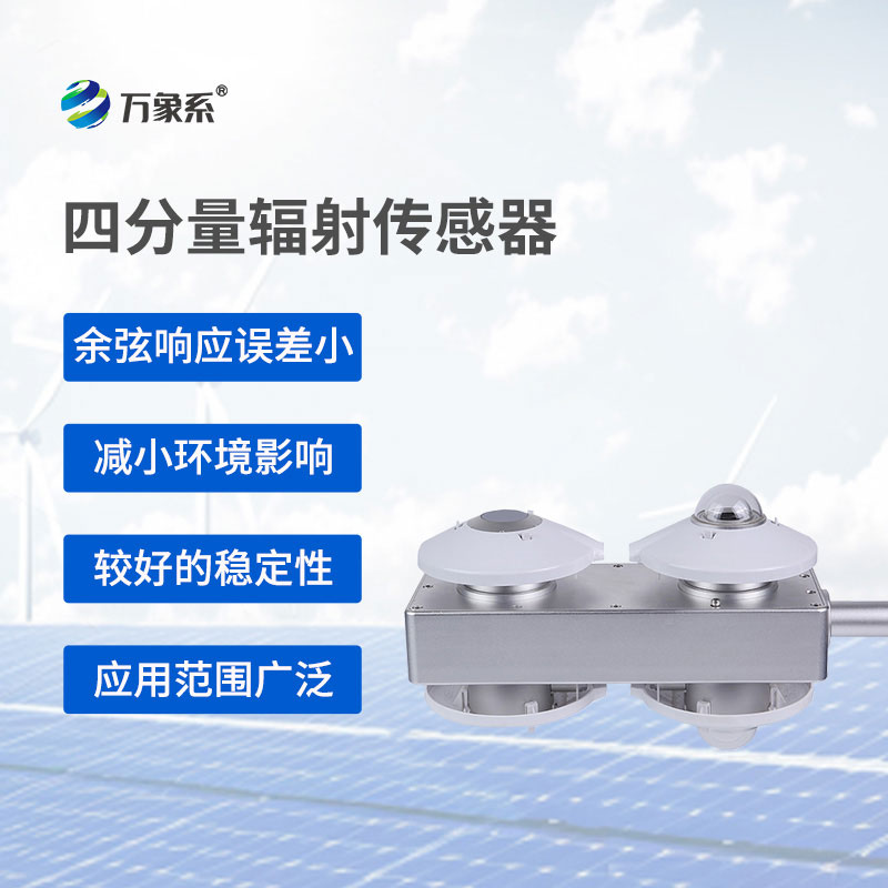 四分量輻射計(jì)