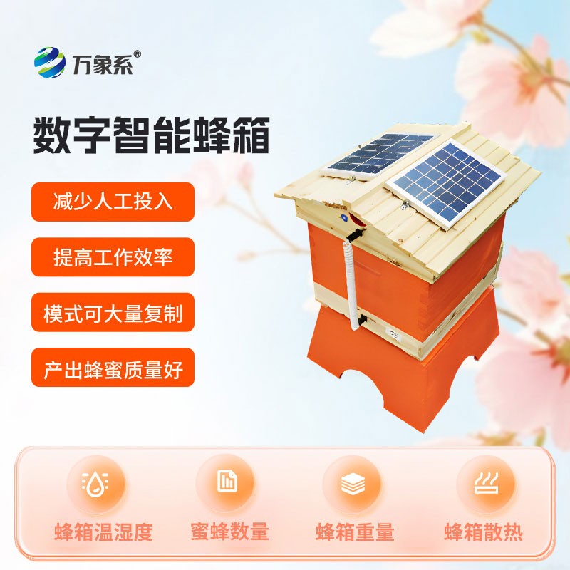 智能蜂箱