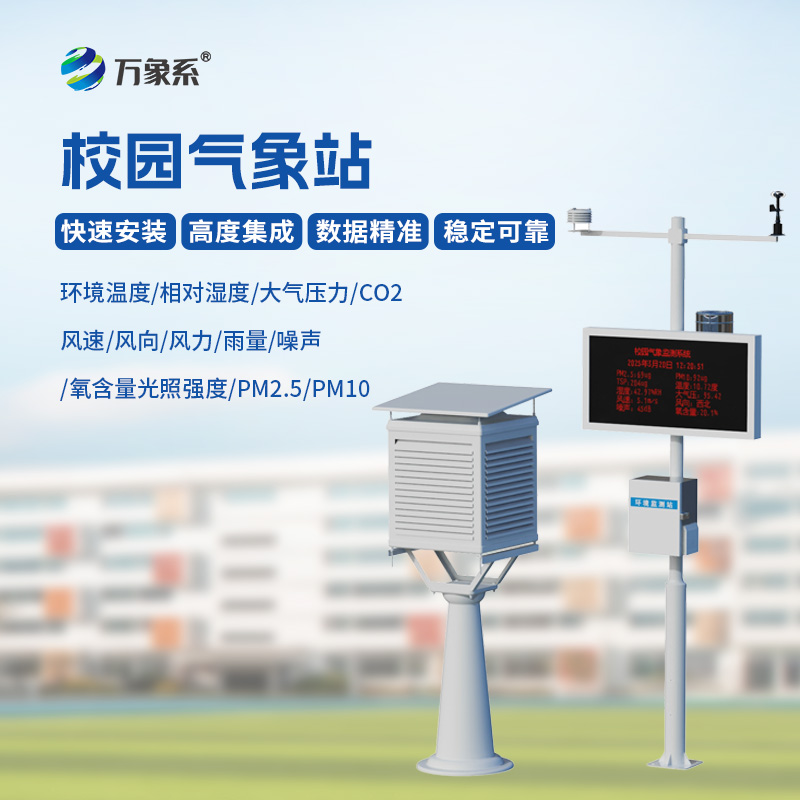 校園環(huán)境氣象站