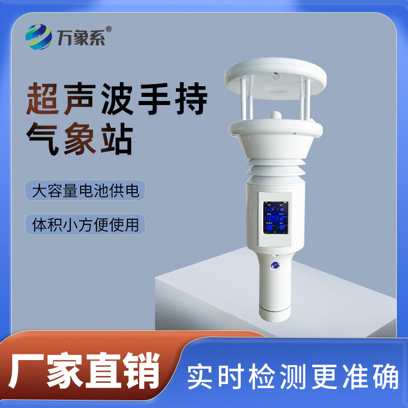 棒式全固態手持氣象儀