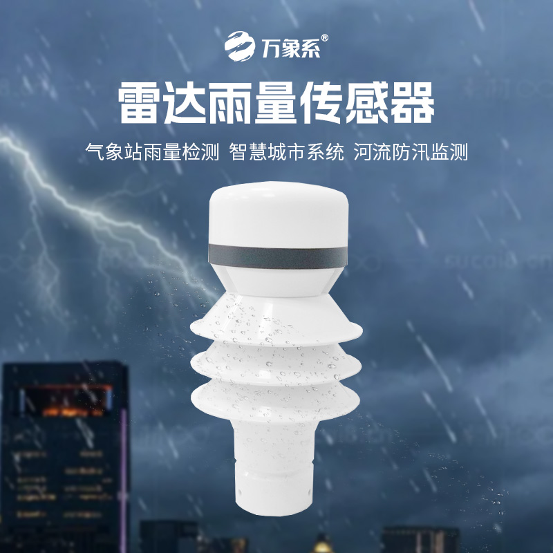 雷達雨量傳感器