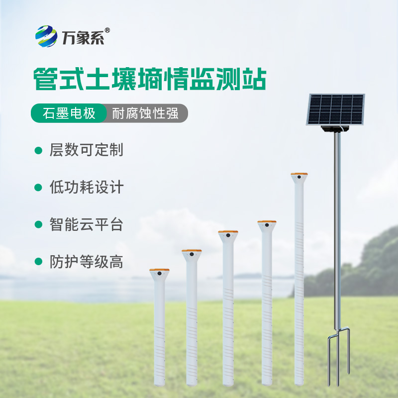 多深度土壤墑情監(jiān)測(cè)站系統(tǒng)