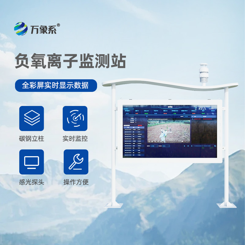 ??彩屏負氧離子監測站：讓自然呼吸“看得見”的生態守護者