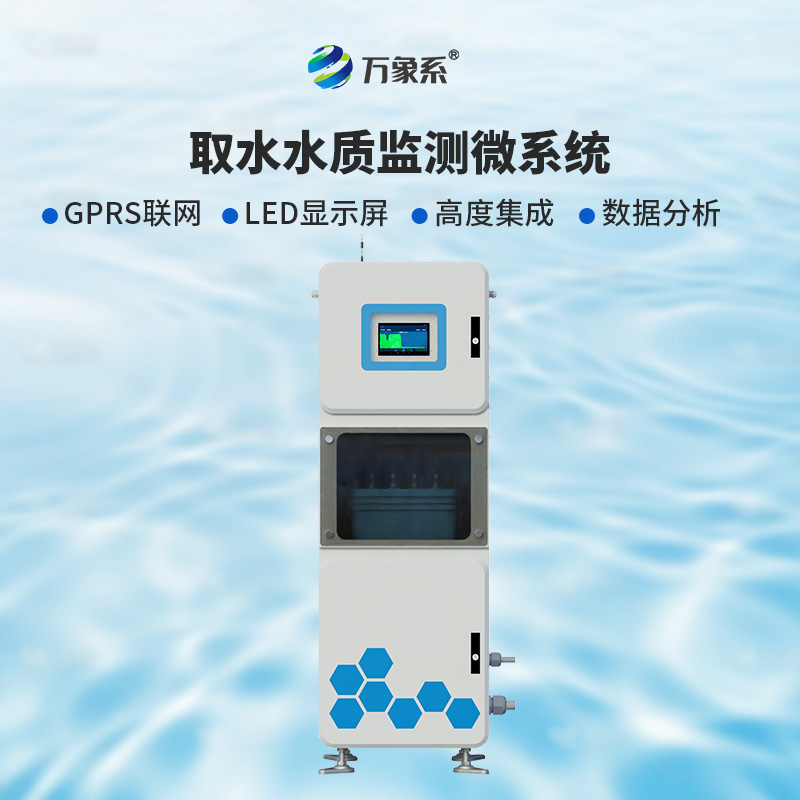 ??取水實時在線水質監測儀：廣泛適用，靈活部署