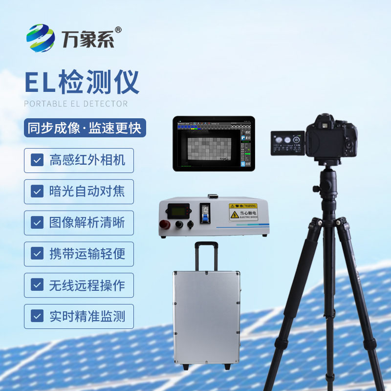 組件el測(cè)試儀