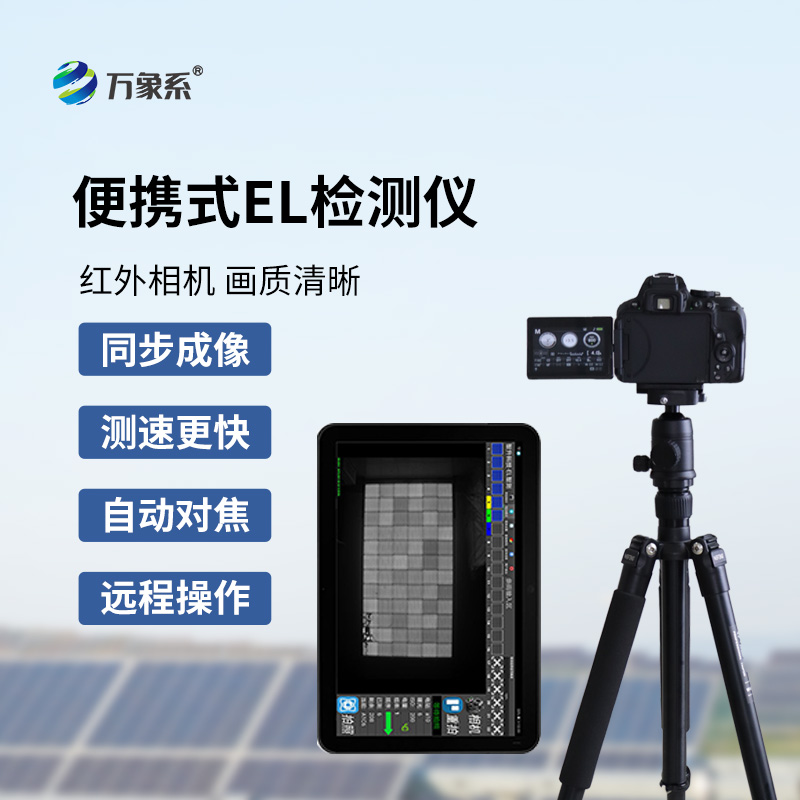 ??便攜式EL檢測儀如何看透組件隱疾？