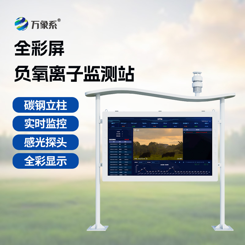 天然氧吧監測站