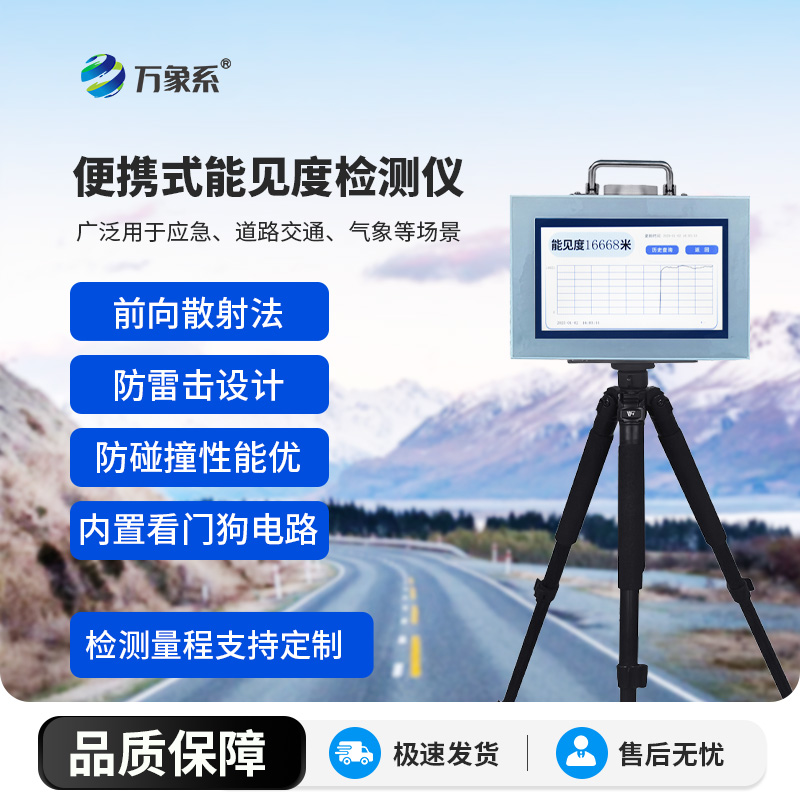 ??能見度檢測儀：能見度檢測的技術解放