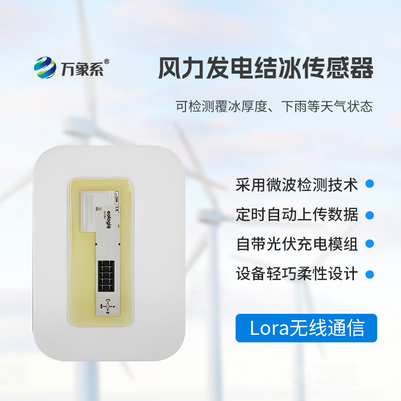 ??靠微波 “辨冰”！風電葉片積冰傳感器守護風電安