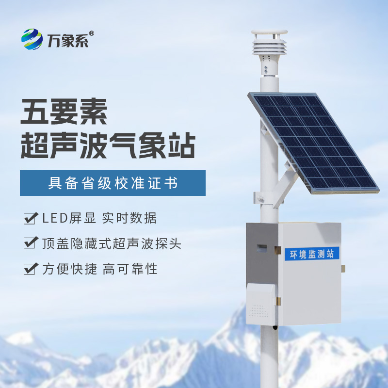 ??氣象環境監測站一款專注于氣象要素監測的實用設備