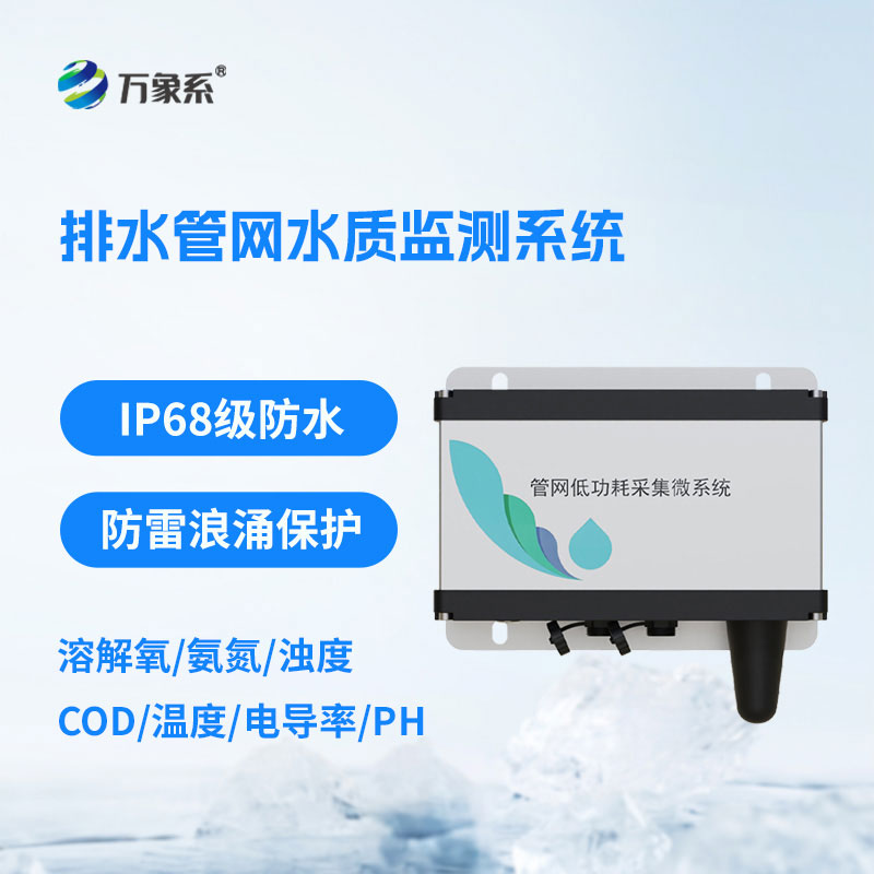 排水管網水質監測系統為管網運維和水質管理提供了有力支撐